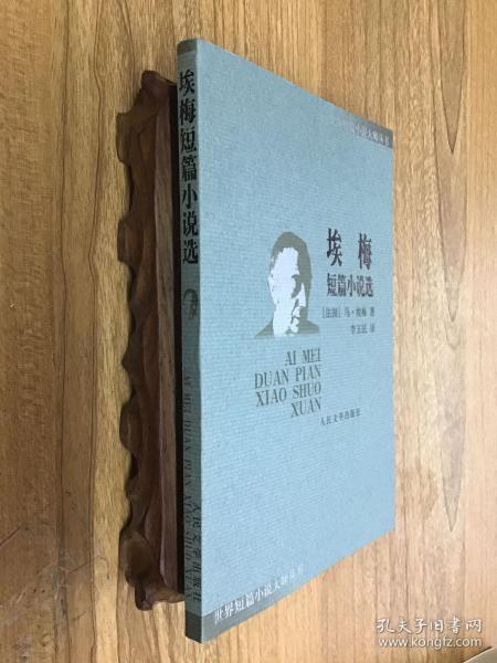 [法]马塞尔· 埃 梅  著/ 人民文学出版社/ 2016-11/ 其他 杨子书店