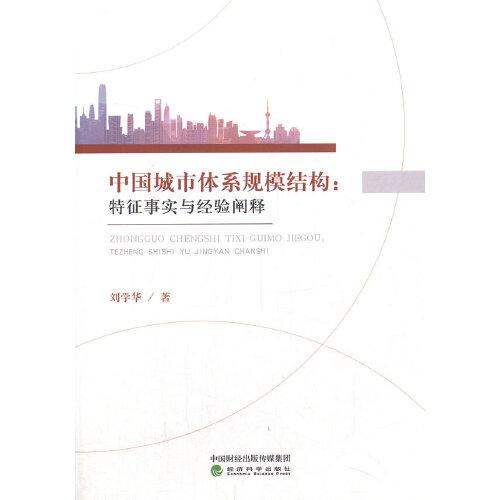 中国城市体系规模结构：特征事实与经验阐释