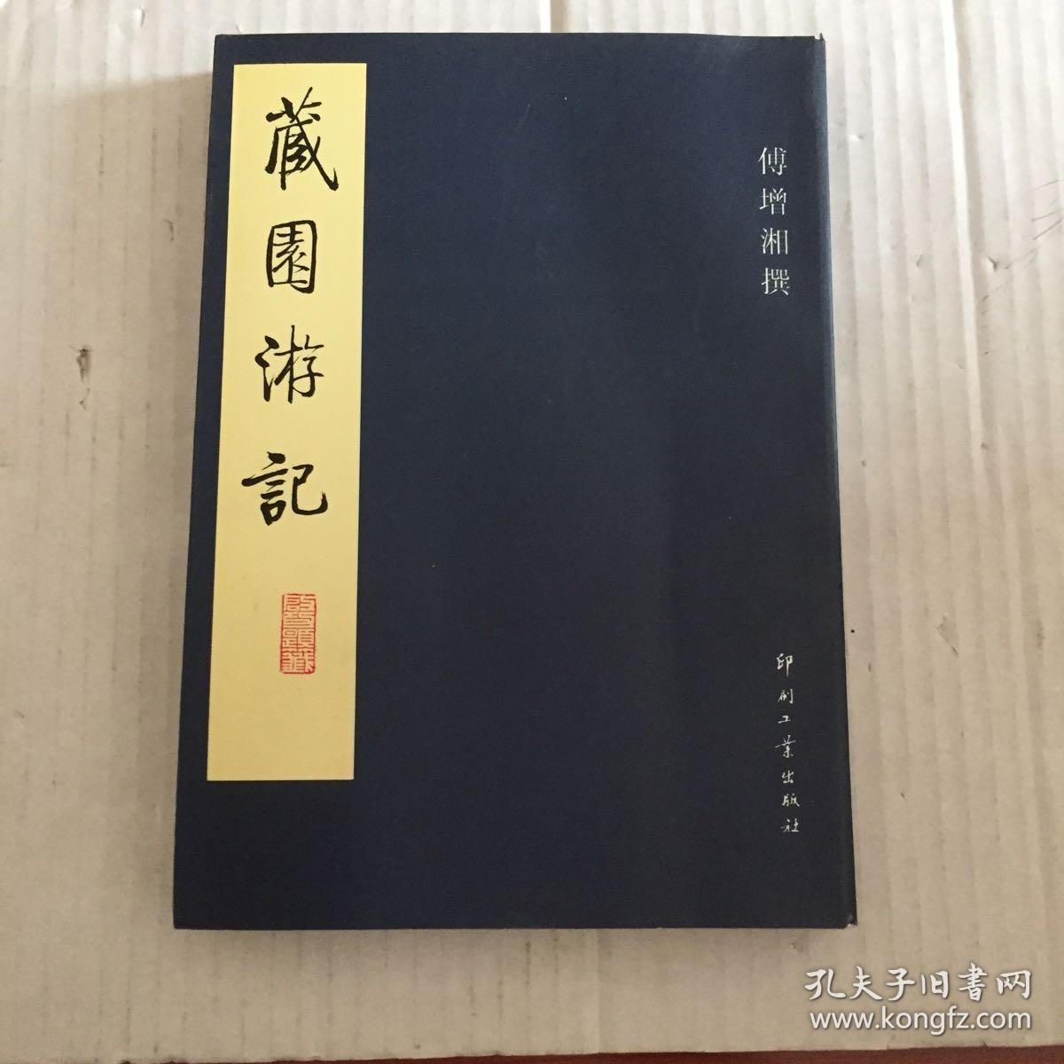 藏园游记(傅延年 赠王光英)_傅增湘 著_孔夫子旧书网