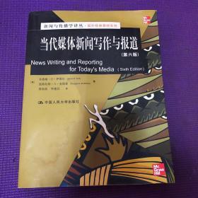 新闻与传播学译丛·国外经典教材系列：当代媒体新闻写作与报道（第6版）