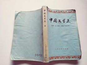 中国文学史 四