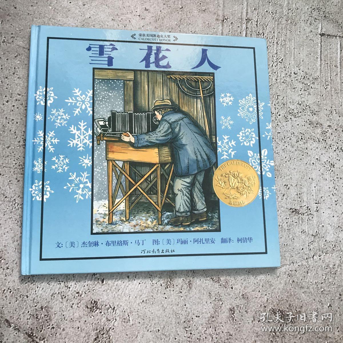 雪花人 启发精选国际大师名作绘本 孔夫子旧书网