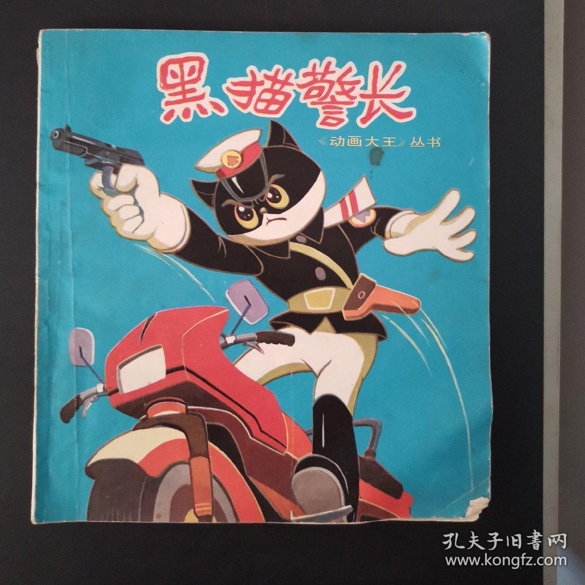 《动画大王》丛书: 黑猫警长