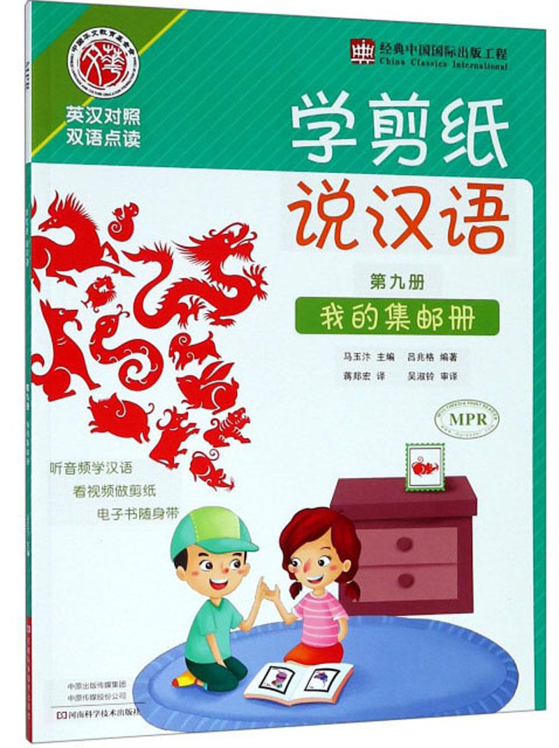 学剪纸说汉语(第9册)-我的集邮册(英汉对照双语点读)