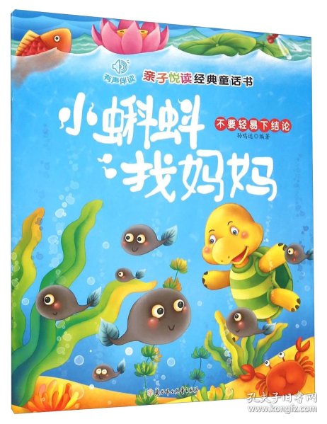 亲子悦读经典童话 书: 小蝌蚪 找 妈妈