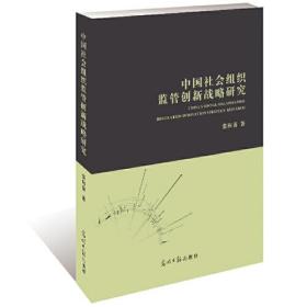 全新正版图书 中国社会组织监管创新战略研究 张向前著