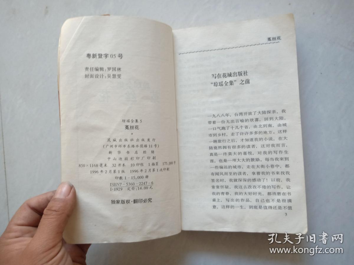 菟丝花——琼瑶全集5