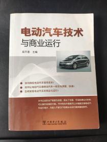 电动汽车技术与商业运行9787512334267  正版二手旧书