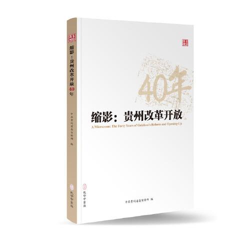 缩影:贵州改革开放40年:the forty years of Guizhou's reform and opening-up