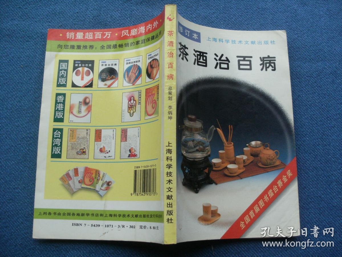 茶酒治百病(修订本)