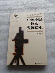 中国电影技术发展简史