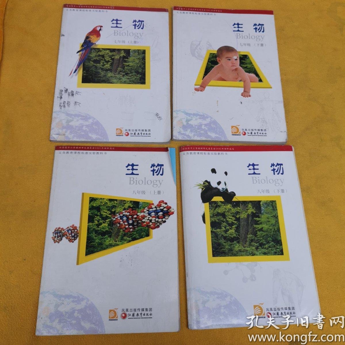 初中生物课本全套4本——封面封底内页有字迹划线,书角裂开一点,如图*
