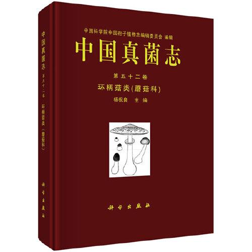 中国真菌志 第五十二卷 环柄菇类（蘑菇科）