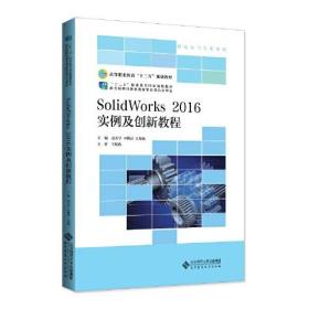 SolidWorks 2016实例及创新教程赵天学北京师范大学出版社9787303246205