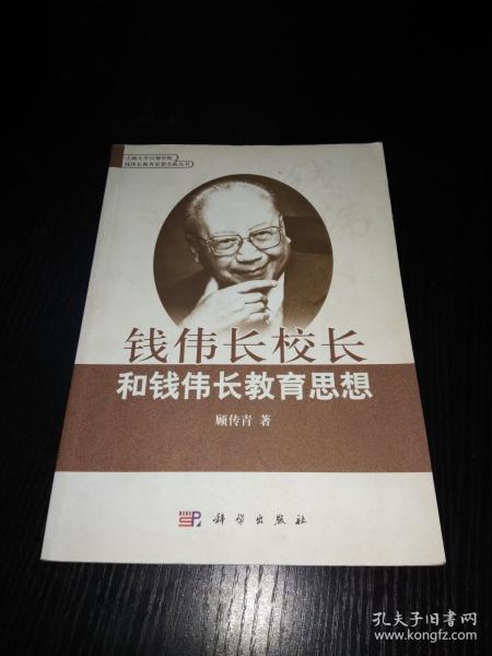 [钱伟长传] 图书价格_书籍图片_网购评论_孔夫子旧书网