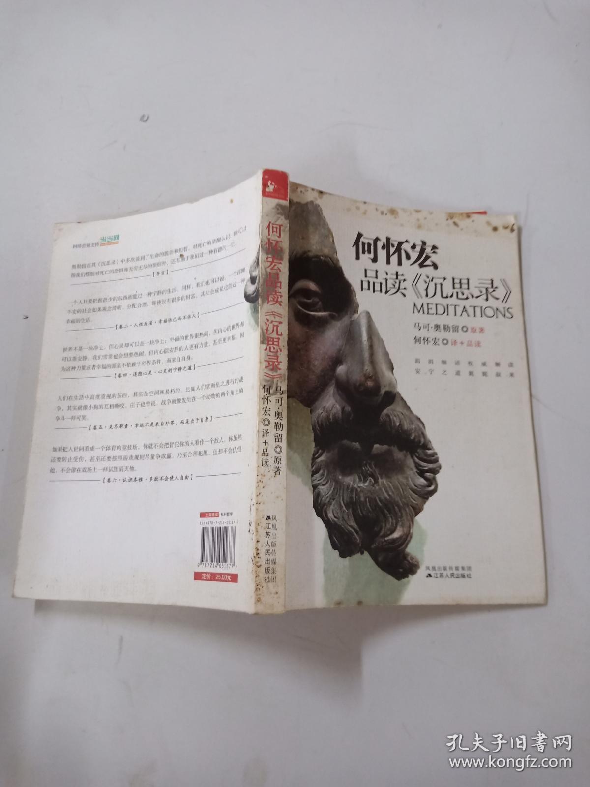 何怀宏品读《沉思录》_何怀宏 著_孔夫子旧书网