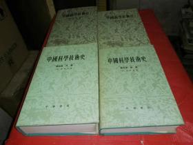 中国科学技术史 【第一、三、四、五卷】4本合售--精装本