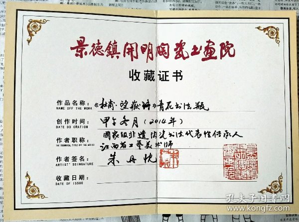 朱丹忱 /陶瓷书画名家 朱丹忱 毛笔收藏证书