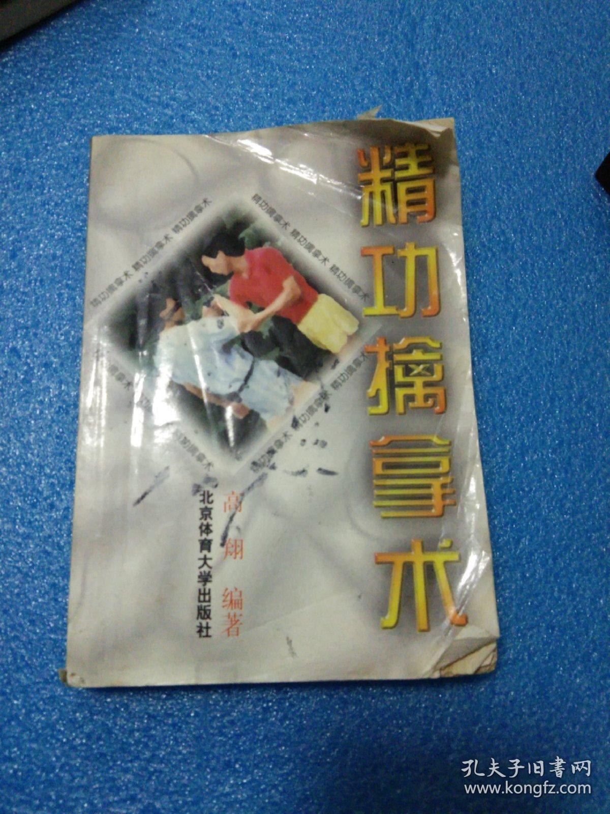 精功擒拿术 高翔 99年 350页 85品 擒拿类书籍