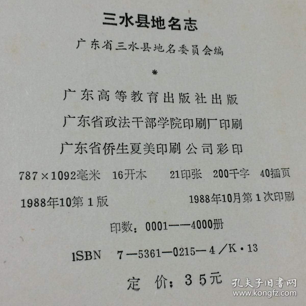 三水县地名志