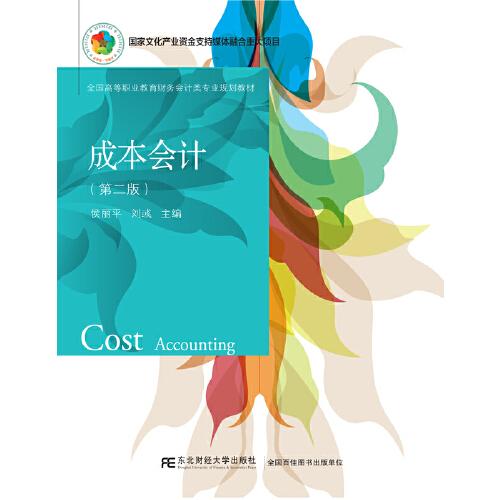 成本会计(第二版)
