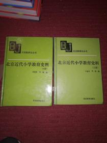 北京近代小学教育史料（上下册2本合售，32开精装本）品好