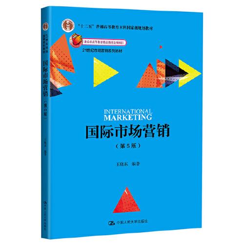 国际市场营销（第5版）（21世纪市场营销系列教材；“十二五”普通高等教育本科国家级规划教材；北京市高等教育精品教材立项项目）