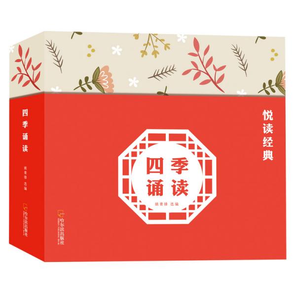 阅读经典四季诵读全四册