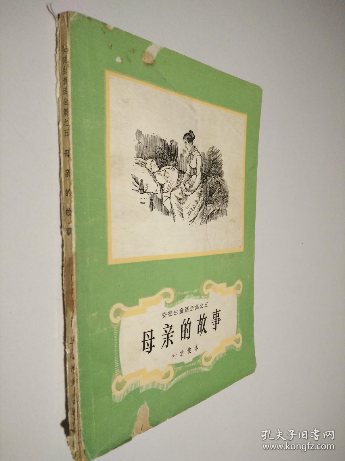 安徒生童话全集之五 -母亲的故事