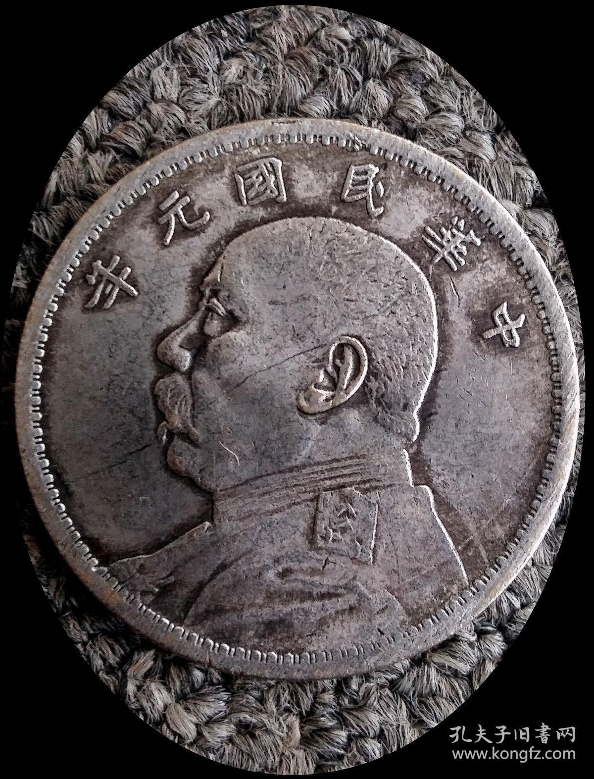 银元-----中华民国元年造(袁大头)