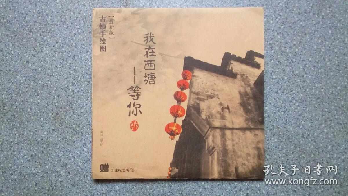旧地图-我在西塘等你古镇手绘图2开85品
