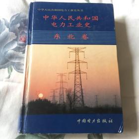 中华人民共和国电力工业史（东北卷）