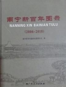 南宁新百年图录（2006-2010年）