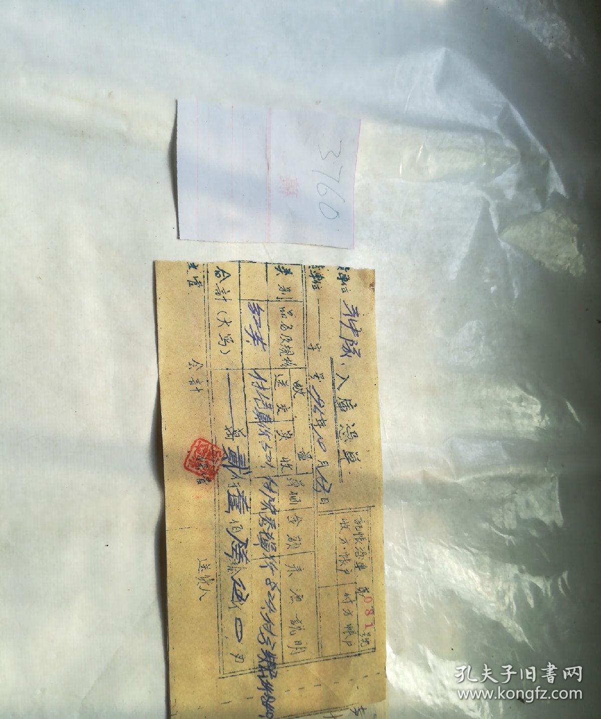 历史文献,1959年大跃进时期六中队入库凭单四张