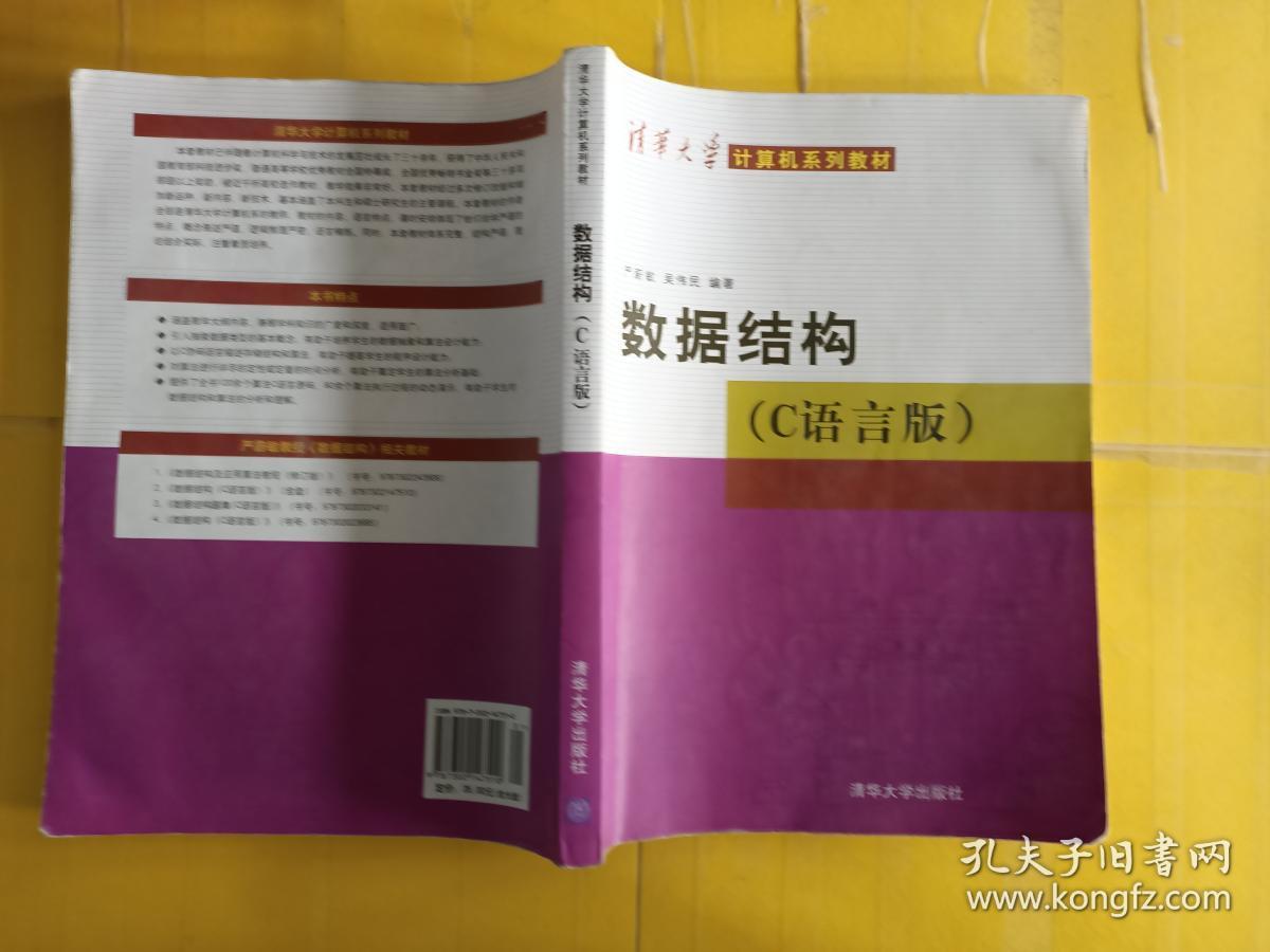 数据结构(c语言版)_严蔚敏,吴伟民 著_孔夫子旧书网