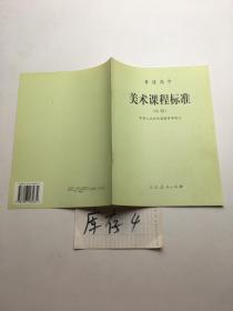 普通高中美术课程标准:实验