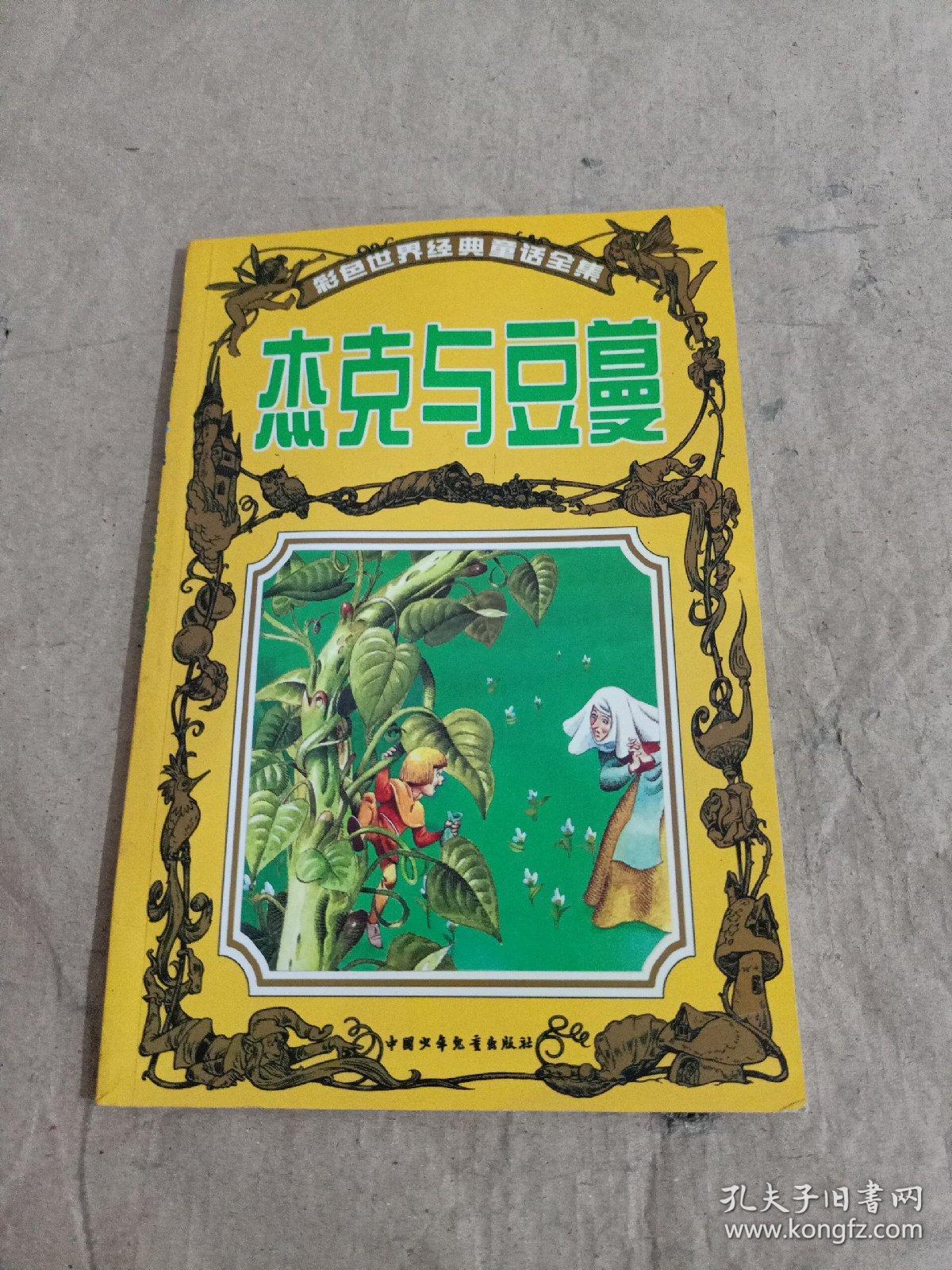 彩色世界经典童话全集:杰克与豆蔓