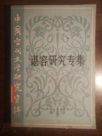 SF32 中国当代文学研究资料：谌容研究专集（84年1版1印、馆藏）