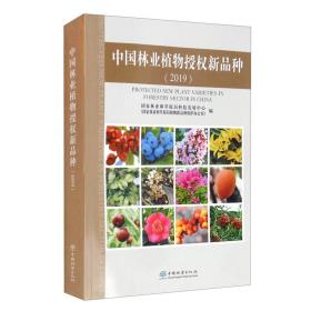 中国林业植物授权新品种（2019）