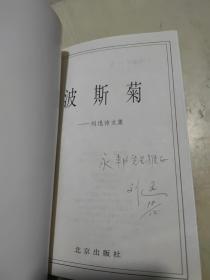 波斯菊 刘迅诗文集 作者签赠本 一版一印