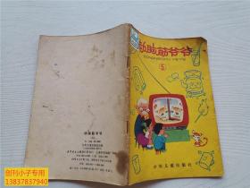 动脑筋爷爷（5）陈永镇画  少年儿童出版社