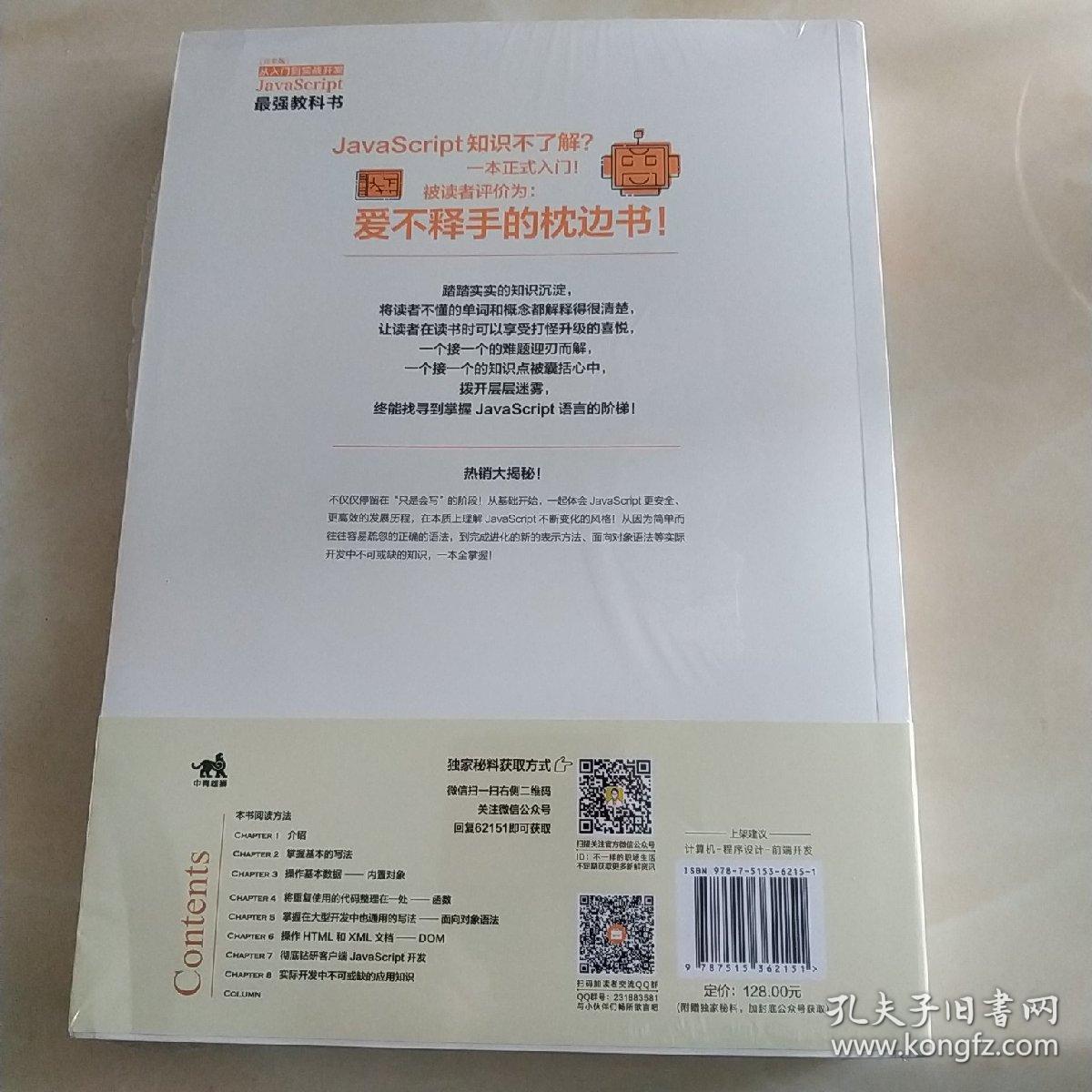 Javascript从入门到实战开发最强教科书 孔夫子旧书网