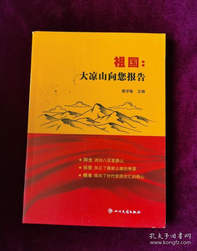 祖国大凉山向您报告