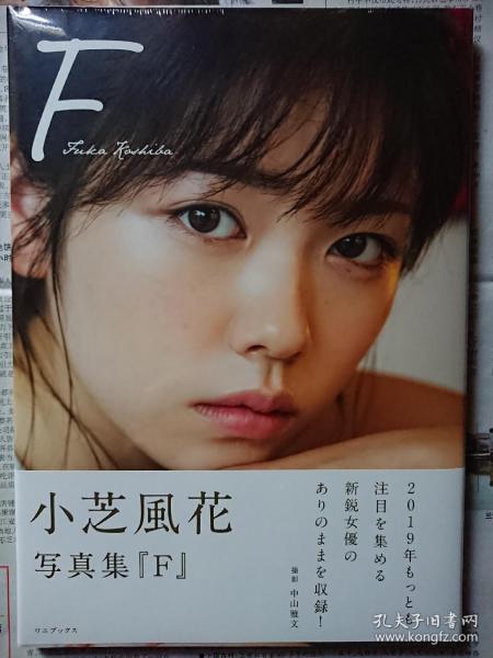 小芝風花写真集Ｆ 小芝风花写真集_孔夫子旧书网