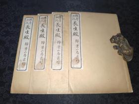 213民国白纸精印本《传奇小说长生殿》一套四册全！品9相完好，触手如新！
全书收绣像图谱25幅，人物刻画细腻生动！