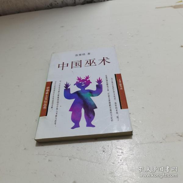 [中国巫术 张紫晨] 图书价格_书籍图片_网购评论_孔夫子旧书网