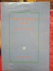 藏族文学史 藏文版