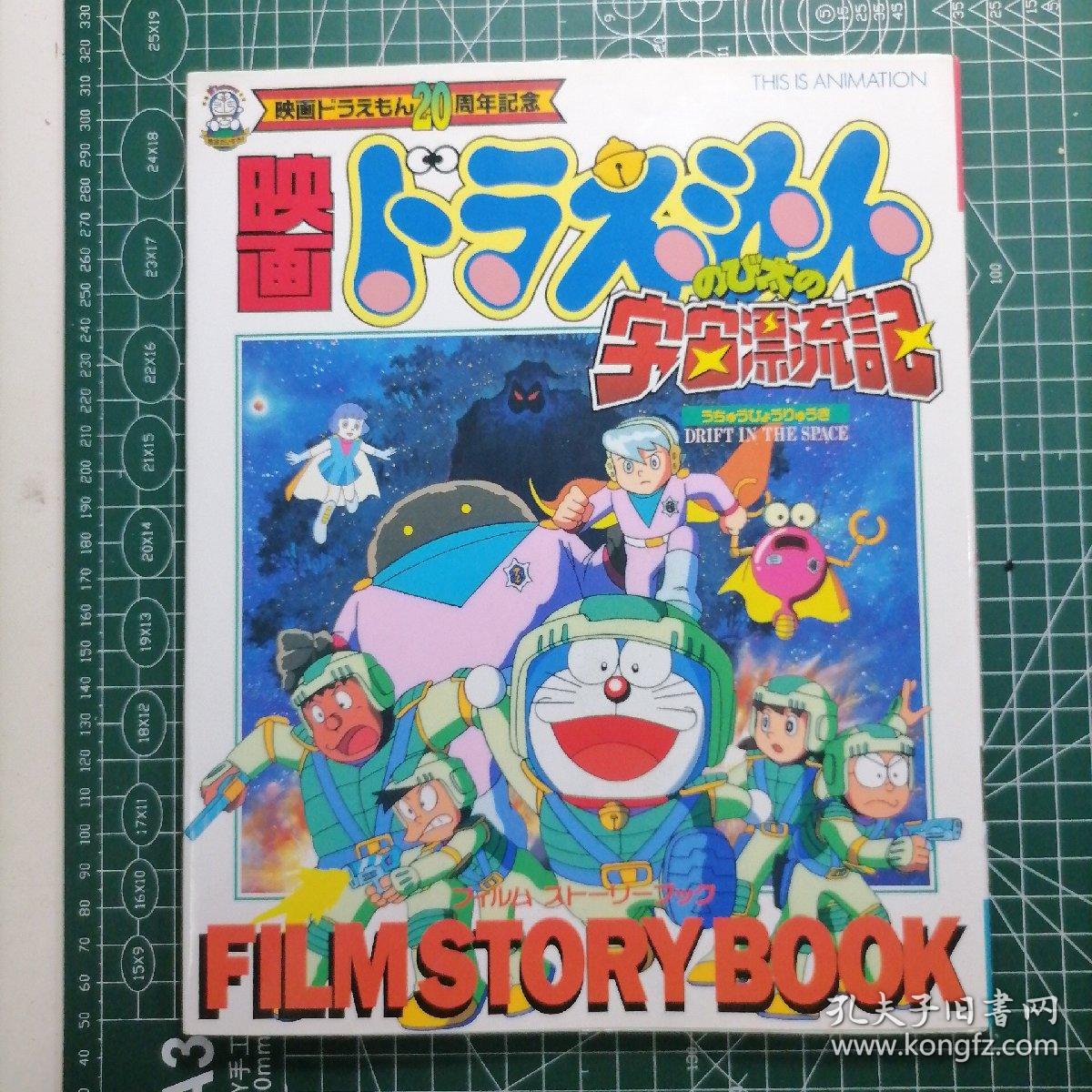 日版this Is Animation 映画ドラえもんのび太の宇宙漂流記film Story Book 电影哆啦a梦大雄的宇宙漂流 记 电影故事书 叮当猫 机器猫画集资料设定集 孔夫子旧书网 日版this Is Animation 映画ドラえもんのび太の宇宙漂流記film Story Book 电影哆啦a梦大雄的宇宙漂流 记 电影故事书 叮当猫 机器猫画集资料设定集 孔夫子旧书网