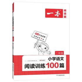 2022一本·小学语文阅读训练100篇（二年级）