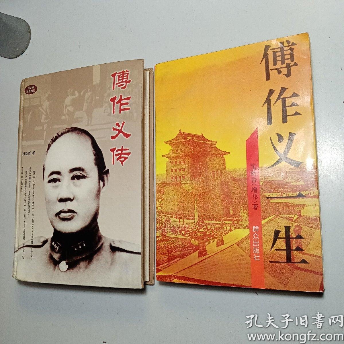 傅作义传傅作义一生2本合售